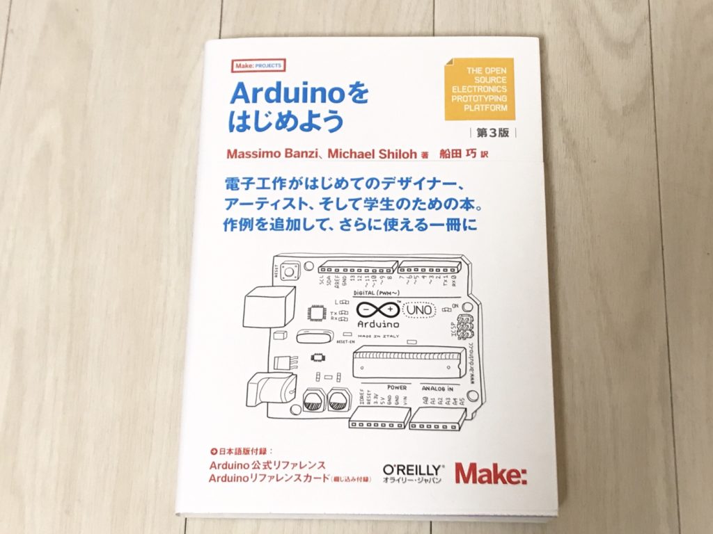 Arduinoをはじめよう