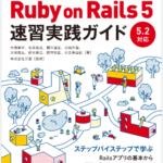 現場で使える Ruby on Rails 5速習実践ガイド