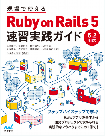 現場で使える Ruby on Rails 5速習実践ガイド