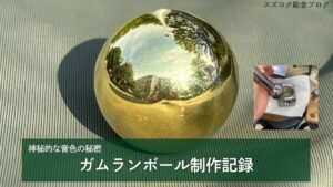ガムランボールの制作工程