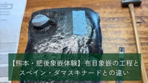 肥後象嵌体験のアイキャッチ画像